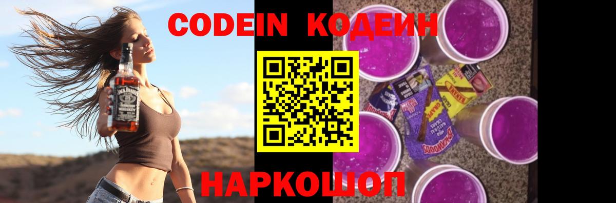Кодеин Purple Drank  Вход с VPN  Краснокаменск 